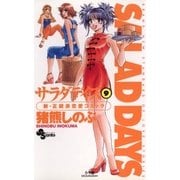 SALAD DAYS 9（小学館） [電子書籍]