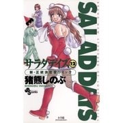 SALAD DAYS 12（小学館） [電子書籍]