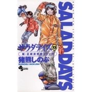 SALAD DAYS 13（小学館） [電子書籍]