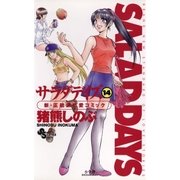 SALAD DAYS 14（小学館） [電子書籍]