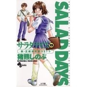 SALAD DAYS 15（小学館） [電子書籍]