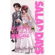 SALAD DAYS 18（小学館） [電子書籍]