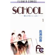 SCHOOL 1（小学館） [電子書籍]