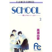 SCHOOL 2（小学館） [電子書籍]