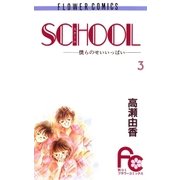 SCHOOL 3（小学館） [電子書籍]