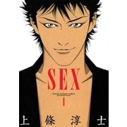 Sex 1（ヤングサンデーコミックス） [電子書籍]