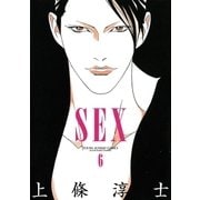 SEX 6（小学館） [電子書籍]
