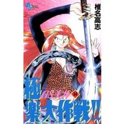 GS美神極楽大作戦 34（少年サンデーコミックス） [電子書籍]