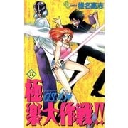 GS美神極楽大作戦 37（少年サンデーコミックス） [電子書籍]