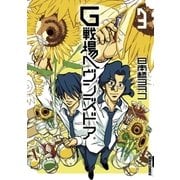 G戦場ヘヴンズドア 3（IKKI COMIX） [電子書籍]