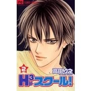 H3スクール！ 2（小学館） [電子書籍]