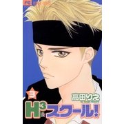 H3スクール！ 3（小学館） [電子書籍]