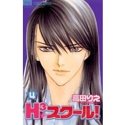 H3スクール！ 4（小学館） [電子書籍]