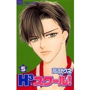 H3スクール！ 5（小学館） [電子書籍]