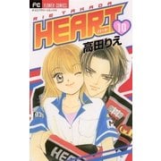 HEART 10（小学館） [電子書籍]
