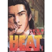 HEAT(灼熱) 1（ビッグコミックス） [電子書籍]