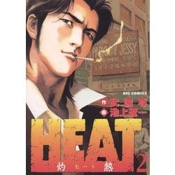 ヨドバシ Com Heat 灼熱 2 ビッグコミックス 電子書籍 通販 全品無料配達