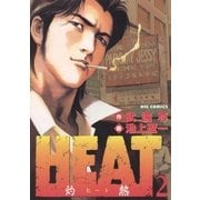 HEAT(灼熱) 2（ビッグコミックス） [電子書籍]