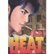 HEAT(灼熱) 3（ビッグコミックス） [電子書籍]
