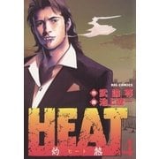 HEAT(灼熱) 4（ビッグコミックス） [電子書籍]