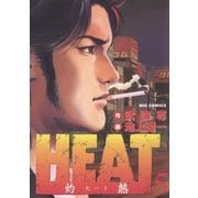 HEAT(灼熱) 5（ビッグコミックス） [電子書籍]