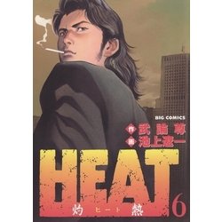 ヨドバシ.com - HEAT(灼熱) 6（ビッグコミックス） [電子書籍] 通販