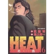 HEAT(灼熱) 6（ビッグコミックス） [電子書籍]