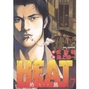 HEAT(灼熱) 7（ビッグコミックス） [電子書籍]
