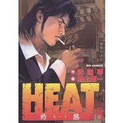 HEAT(灼熱) 8（ビッグコミックス） [電子書籍]
