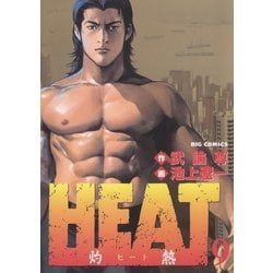 ヨドバシ Com Heat 灼熱 9 ビッグコミックス 電子書籍 通販 全品無料配達