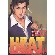 HEAT(灼熱) 10（ビッグコミックス） [電子書籍]
