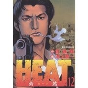 HEAT(灼熱) 12（ビッグコミックス） [電子書籍]