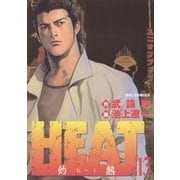 HEAT(灼熱) 13（ビッグコミックス） [電子書籍]