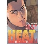 HEAT(灼熱) 14（ビッグコミックス） [電子書籍]