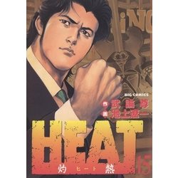 ヨドバシ Com Heat 灼熱 15 ビッグコミックス 電子書籍 通販 全品無料配達