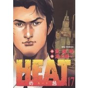 HEAT(灼熱) 17（ビッグコミックス） [電子書籍]