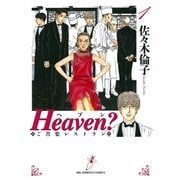 Heaven? 1-ご苦楽レストラン（BIG SPIRITS COMICS） [電子書籍]
