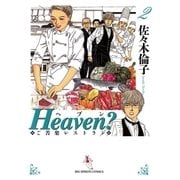 Heaven? 2-ご苦楽レストラン（BIG SPIRITS COMICS） [電子書籍]