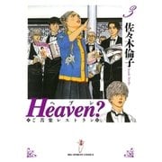Heaven? 3-ご苦楽レストラン（BIG SPIRITS COMICS） [電子書籍]