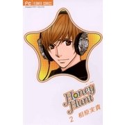 Honey Hunt 2（フラワーコミックス） [電子書籍]