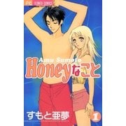Honeyなこと 1（小学館） [電子書籍]