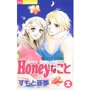Honeyなこと 2（小学館） [電子書籍]