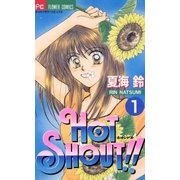 HOT SHOUT！！ 1（小学館） [電子書籍]