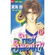 HOT SHOUT！！ 2（小学館） [電子書籍]