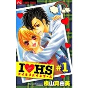 IラブHS 1（フラワーコミックス） [電子書籍]