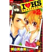 IラブHS 2（フラワーコミックス） [電子書籍]