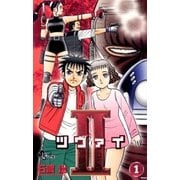 2(ツヴァイ) 1（小学館） [電子書籍]
