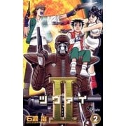 2(ツヴァイ) 2（小学館） [電子書籍]