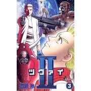 2(ツヴァイ) 3（小学館） [電子書籍]