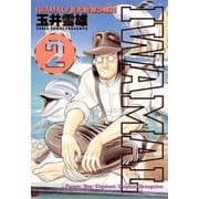 IWAMAL 2（小学館） [電子書籍]